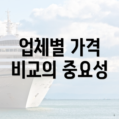 업체별 가격 비교의 중요성