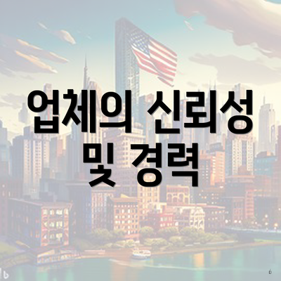 업체의 신뢰성 및 경력