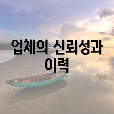업체의 신뢰성과 이력