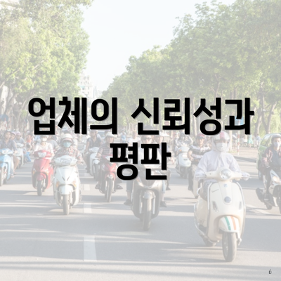 업체의 신뢰성과 평판