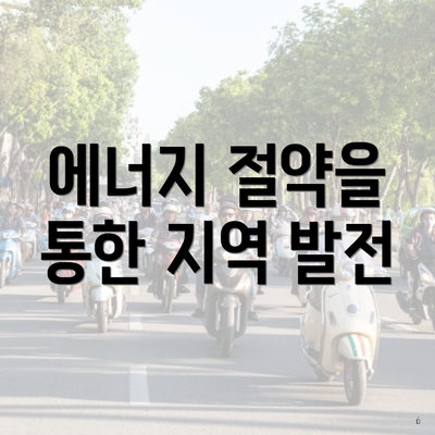 에너지 절약을 통한 지역 발전