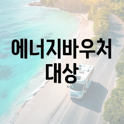 에너지바우처 대상