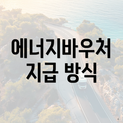 에너지바우처 지급 방식