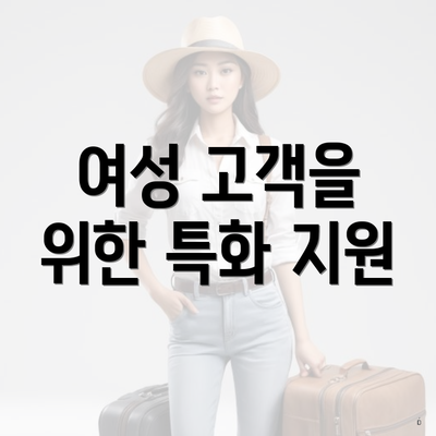 여성 고객을 위한 특화 지원