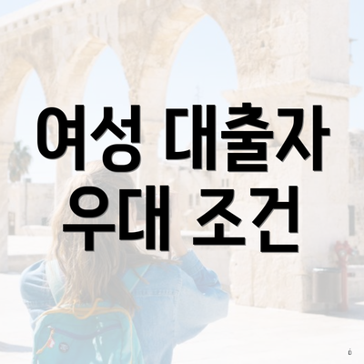 여성 대출자 우대 조건