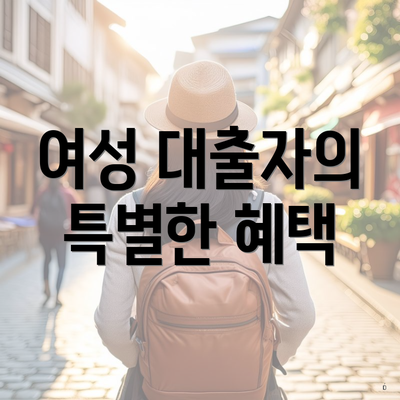 여성 대출자의 특별한 혜택