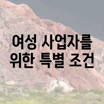 여성 사업자를 위한 특별 조건