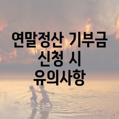 연말정산 기부금 신청 시 유의사항
