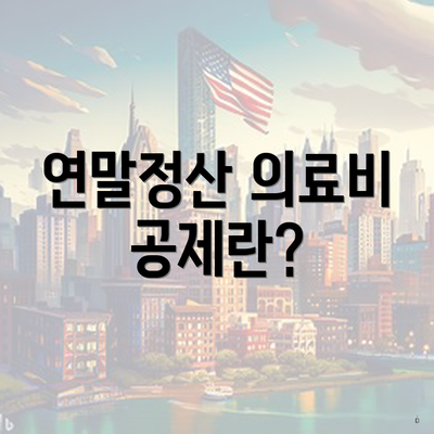 연말정산 의료비 공제란?
