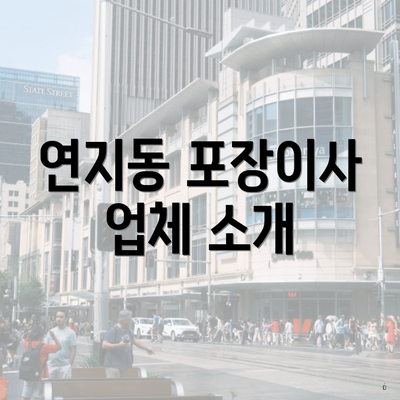 연지동 포장이사 업체 소개