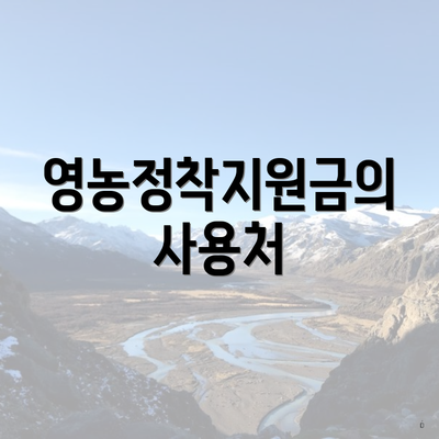 영농정착지원금의 사용처