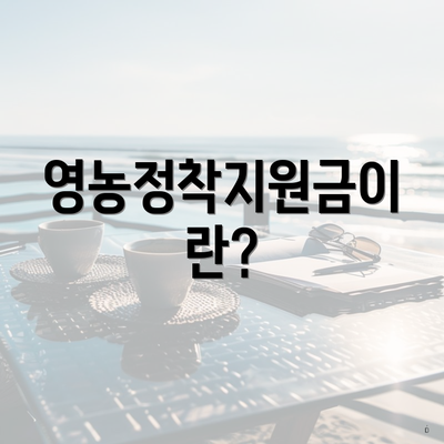 영농정착지원금이란?