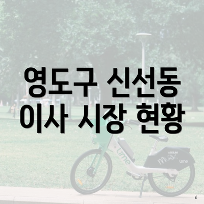 영도구 신선동 이사 시장 현황