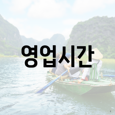 영업시간