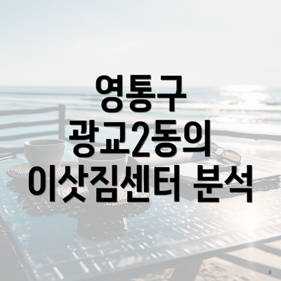 영통구 광교2동의 이삿짐센터 분석