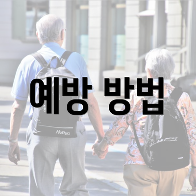 예방 방법