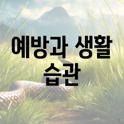 예방과 생활 습관