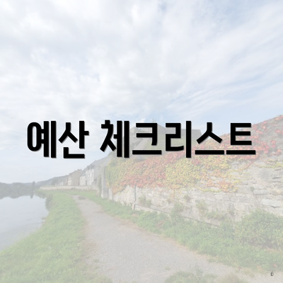 예산 체크리스트