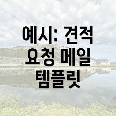 예시: 견적 요청 메일 템플릿
