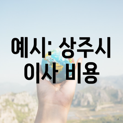 예시: 상주시 이사 비용