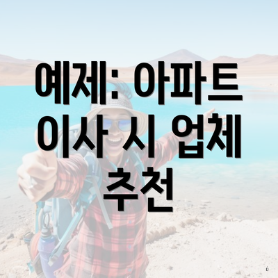 예제: 아파트 이사 시 업체 추천