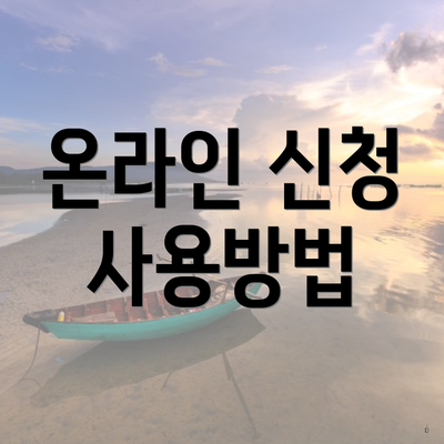 온라인 신청 사용방법