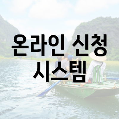 온라인 신청 시스템
