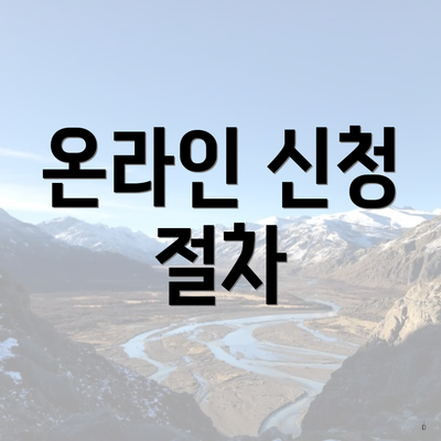 온라인 신청 절차