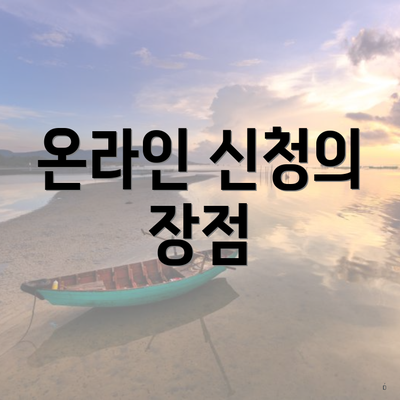 온라인 신청의 장점