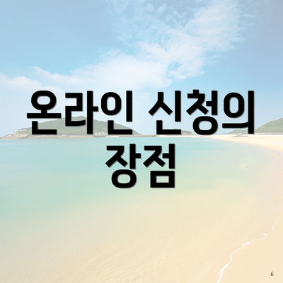 온라인 신청의 장점