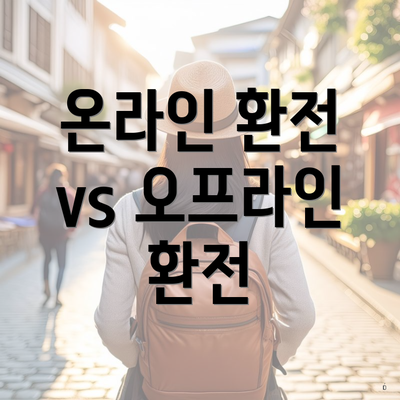 온라인 환전 vs 오프라인 환전