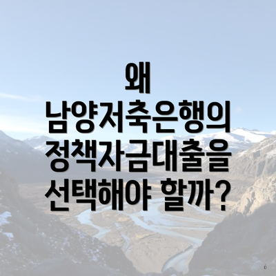 왜 남양저축은행의 정책자금대출을 선택해야 할까?
