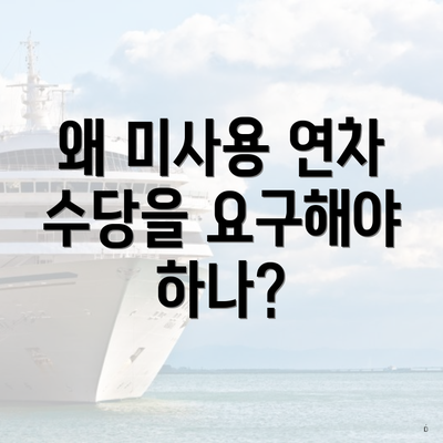 왜 미사용 연차 수당을 요구해야 하나?
