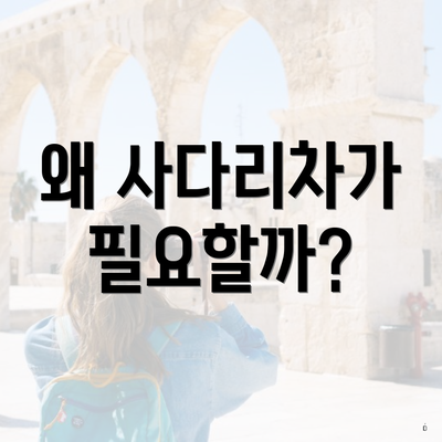 왜 사다리차가 필요할까?