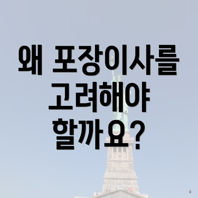 왜 포장이사를 고려해야 할까요?