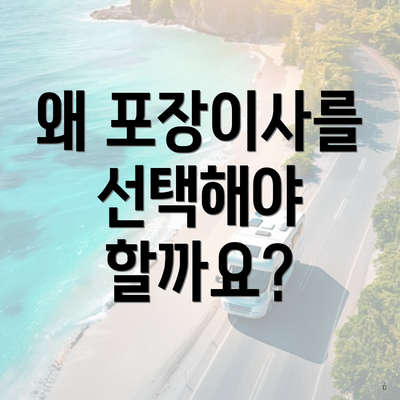 왜 포장이사를 선택해야 할까요?