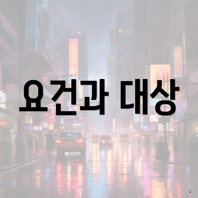요건과 대상