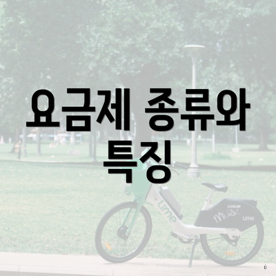 요금제 종류와 특징