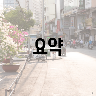 요약