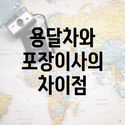 용달차와 포장이사의 차이점