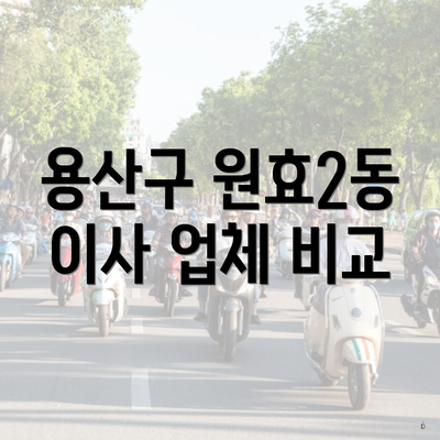 용산구 원효2동 이사 업체 비교