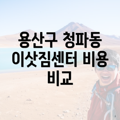 용산구 청파동 이삿짐센터 비용 비교