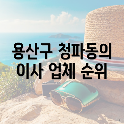 용산구 청파동의 이사 업체 순위