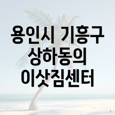 용인시 기흥구 상하동의 이삿짐센터