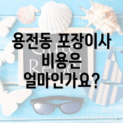 용전동 포장이사 비용은 얼마인가요?