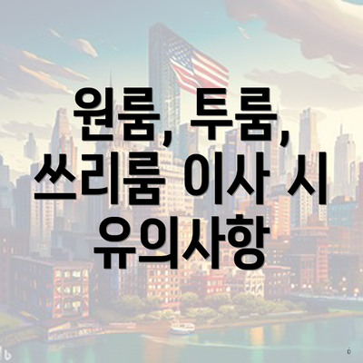 원룸, 투룸, 쓰리룸 이사 시 유의사항