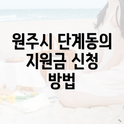 원주시 단계동의 지원금 신청 방법