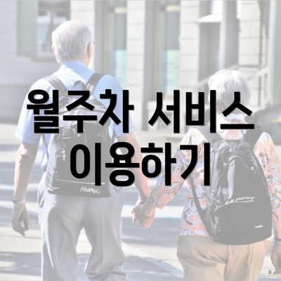 월주차 서비스 이용하기