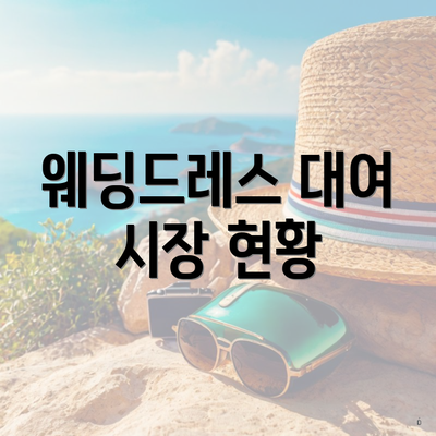 웨딩드레스 대여 시장 현황