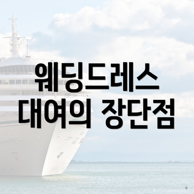 웨딩드레스 대여의 장단점